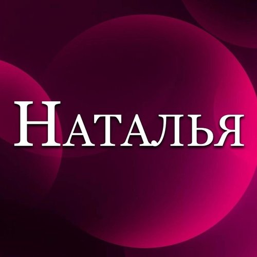 Наталья, 15 января 2025